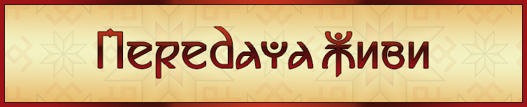 ПЕРЕДАЧА ЖИВИ